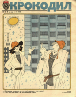 Обложка для Крокодил, 1986 , № 08.pdf